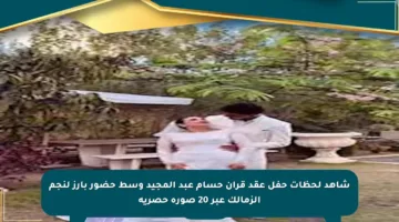 شاهد لحظات حفل عقد قران حسام عبد المجيد وسط حضور بارز لنجم الزمالك عبر 20 صورة حصرية